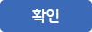 확인